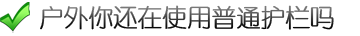 華邦護(hù)欄材料特性