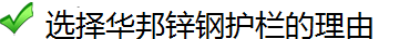 加盟華邦護(hù)欄的九大理由