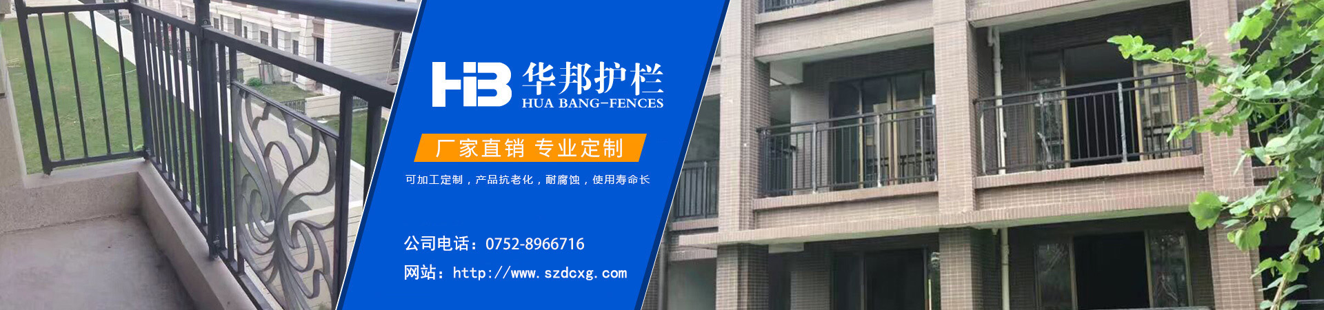 惠州華邦護(hù)欄，陽(yáng)臺(tái)護(hù)欄廠(chǎng)家定制、陽(yáng)臺(tái)欄桿廠(chǎng)家定制、鋁合金陽(yáng)臺(tái)護(hù)欄廠(chǎng)家定制、鋅鋼陽(yáng)臺(tái)護(hù)欄廠(chǎng)家定制、樓梯扶手廠(chǎng)家定制、組裝護(hù)欄廠(chǎng)家定制，廠(chǎng)家直銷(xiāo)，專(zhuān)業(yè)定制，咨詢(xún)電話(huà)0752-8966716