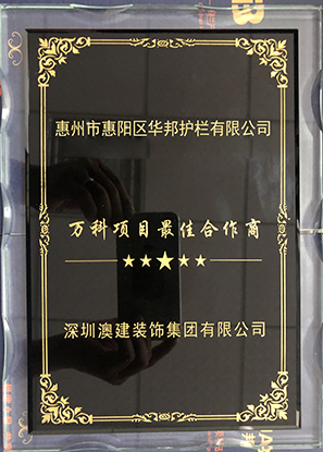 惠州華邦陽(yáng)臺(tái)欄桿、陽(yáng)臺(tái)護(hù)欄 榮譽(yù)資質(zhì)、榮譽(yù)證書(shū)、獲獎(jiǎng)截圖-華邦最佳